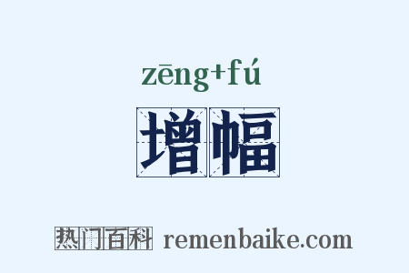 增幅是什么意思的图片